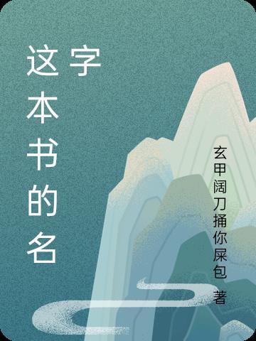 这本书的名字叫假如给我三天光明