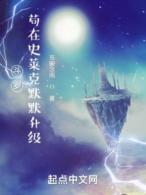 斗罗开局在史莱克当老师