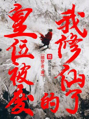 皇位被废的我修仙了有女主吗