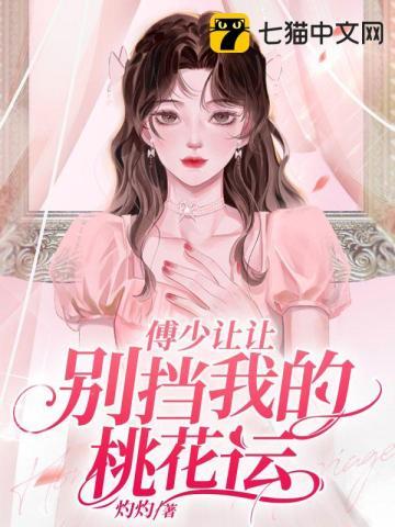 傅少爷请别太当真免费阅读