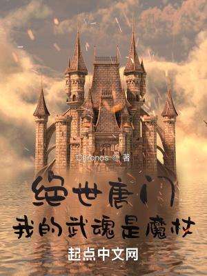 绝世唐门我的武魂是魔杖女主是谁?