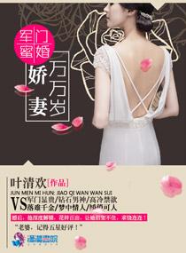 军门蜜爱最强的宠婚