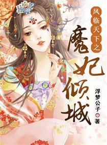 凤临天下之魔妃倾城百度百科