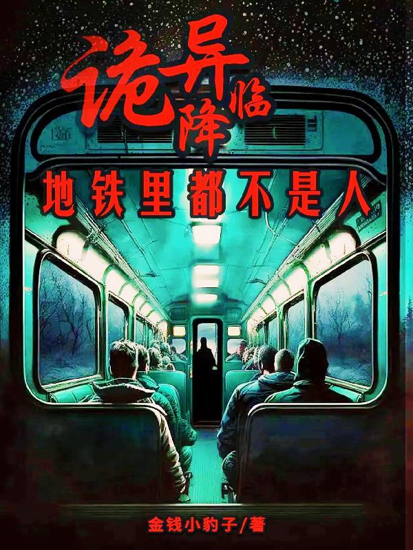 地铁诡事怎么样