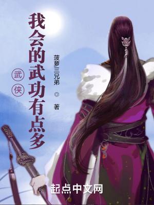 我会好多武功
