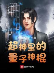 超神学院之量子生命