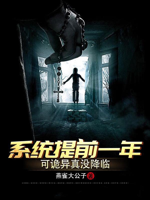 诡异复苏系统提前一年到来