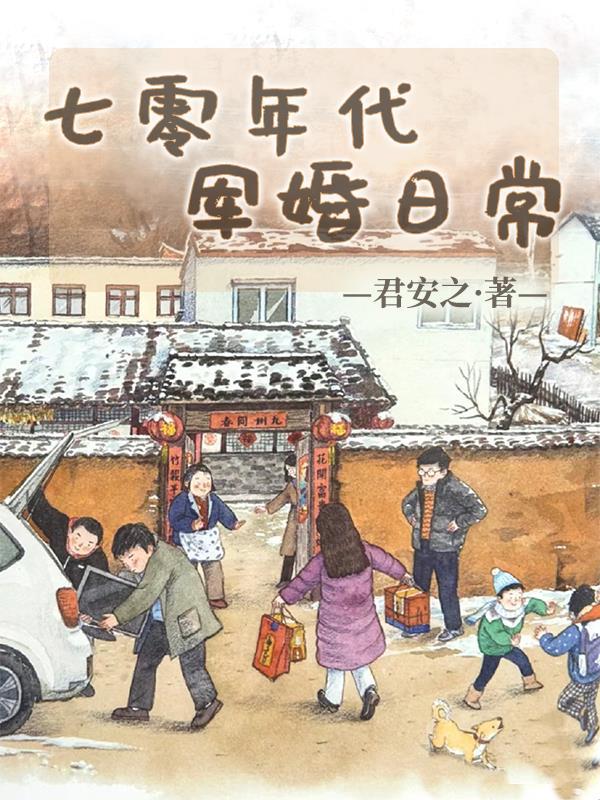 七十年代军婚文
