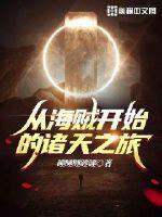 从海贼开始的诸天之旅 TXT