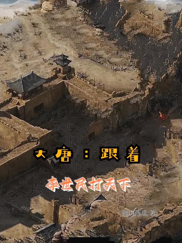 穿越大唐打李世民