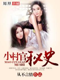 小村官秦玉