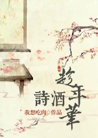 诗酒趁年华的下一句