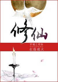 穿越之修仙全文阅读衣落成火