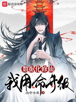 数据化修仙我用命升级笔趣阁