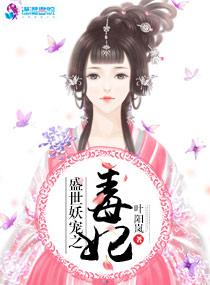 权宠之惑世妖妃免费阅读
