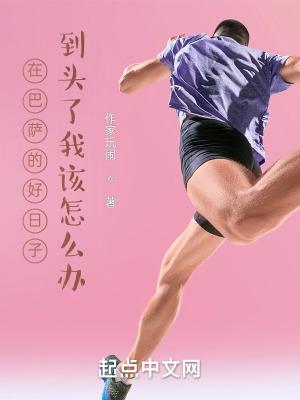 在过巴萨的球员
