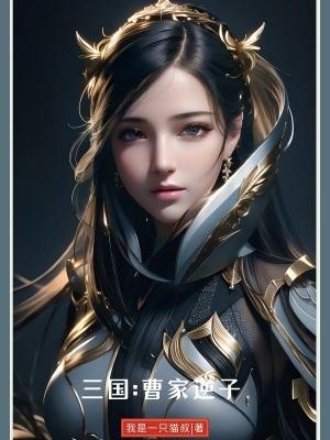 三国曹家逆子我是一只猫叔