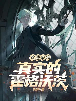 真正的霍格沃兹