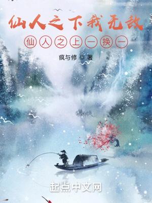 仙人之上一换一什么意思