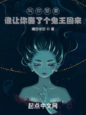 谁让你娶了个鬼王回来啊
