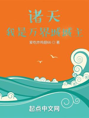 诸天我是万界城城主 笔趣阁