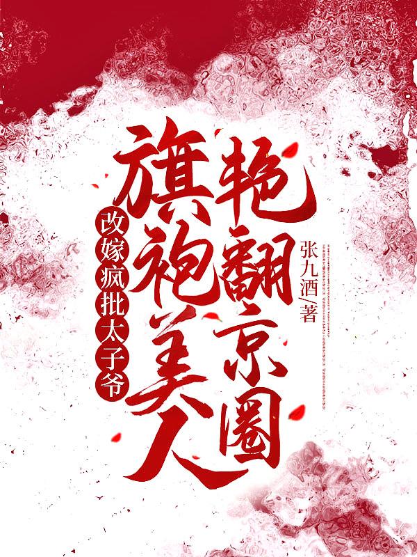 旗袍美人艳翻京圈全文免费阅读