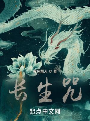 长生咒原文念诵