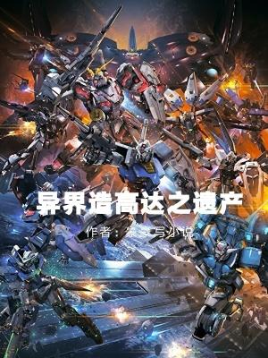 重生高达世界