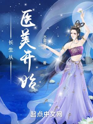 长生从全身开始