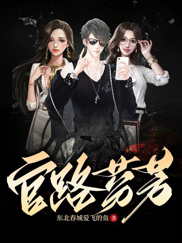 官路花开全文免费阅读无弹窗