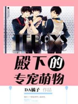 tfboys殿下的专属萌宠