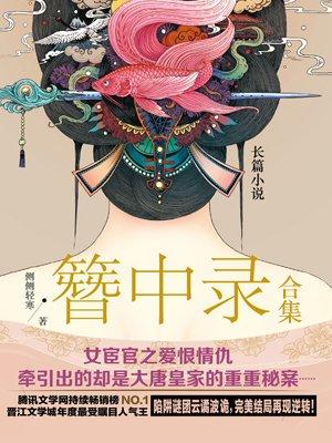 簪中录合集txt百度