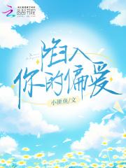 名陷入你的深爱梦境