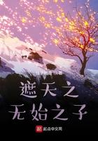 遮天之无始无终