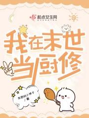 我在末世当厨娘唐七、白沫