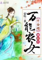 千金错万能农女锄作田免费阅读