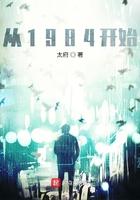 从1984开始发财致富