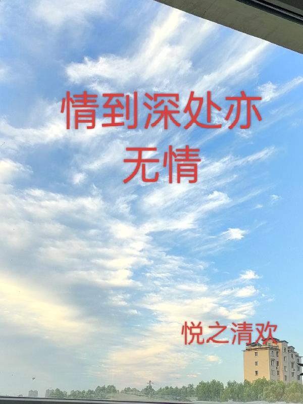 情到深处无怨由的意思