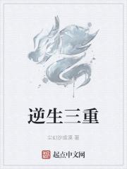 逆生三重到底是什么能力