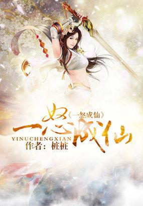 一怒成仙石清枫最后怎么样了