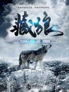 藏狼二