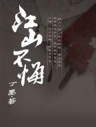 江山不悔男女主叫什么
