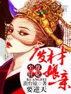 至尊狂妃废柴大小姐全文阅读