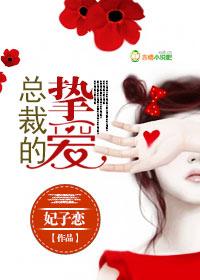 总裁的挚爱许欢颜