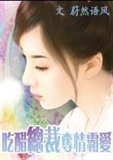吃醋总裁夺情霸爱蔚然语风