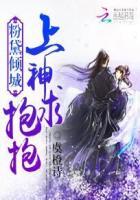 粉黛番外3