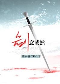 剑意凛然by圈养一只羊