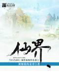 仙界十大顶级功法