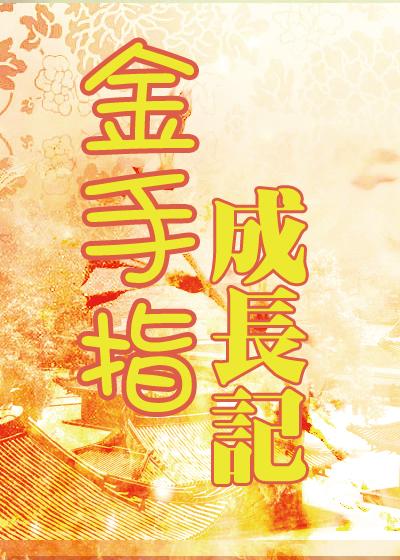 金手指在线