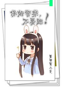 保姆不放心